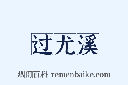 过尤溪是什么意思的图片